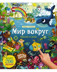Мир вокруг. Виммельбух со звуками