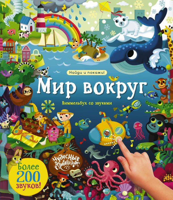 Обложка книги «Мир вокруг. Виммельбух со звуками», ISBN 9785171820176