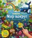 Обложка книги «Мир вокруг. Виммельбух со звуками», ISBN 9785171820176