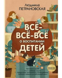 Всё-всё-всё о воспитании детей