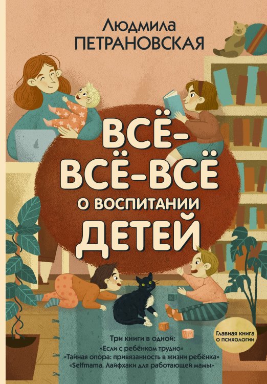 Главная книга о психологии Всё-всё-всё о воспитании детей