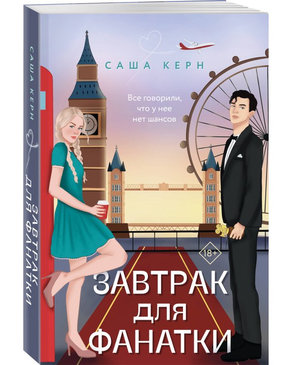 Завтрак для фанатки