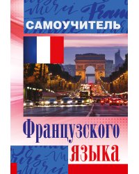 Самоучитель французского языка