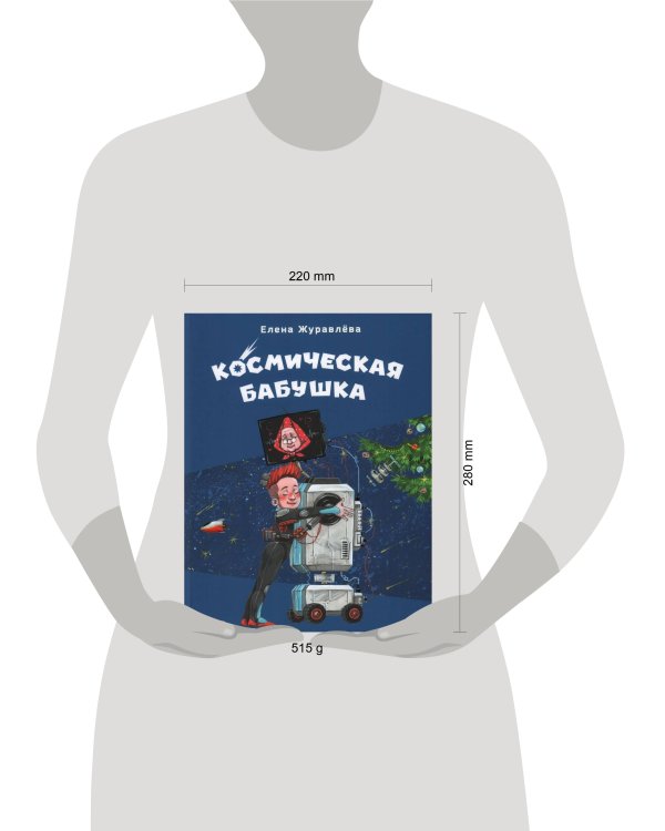 Космическая бабушка