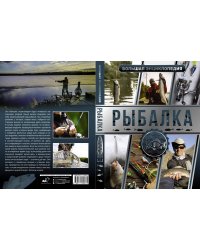 Большая энциклопедия. Рыбалка
