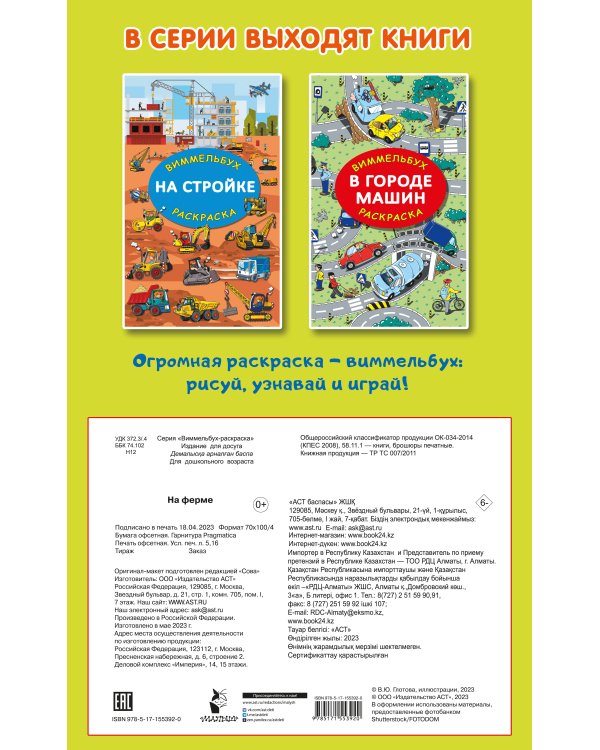 На ферме. Гигантская раскраска