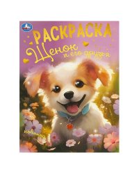 Щенок и его друзья. Раскраска. 214х290 мм. Скрепка. 16 стр. Умка в кор.50шт