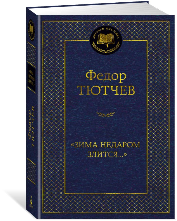 "Зима недаром злится..."