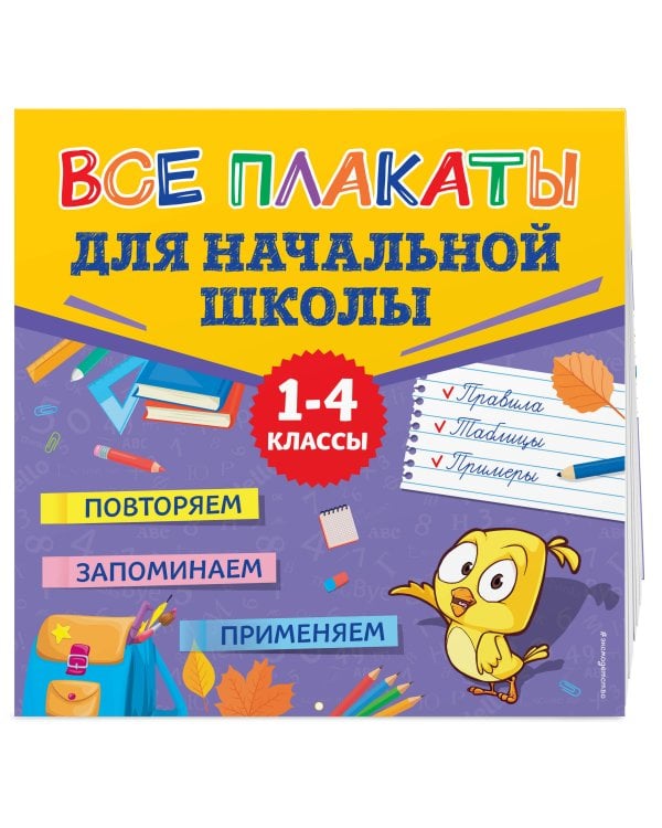 Все плакаты для начальной школы