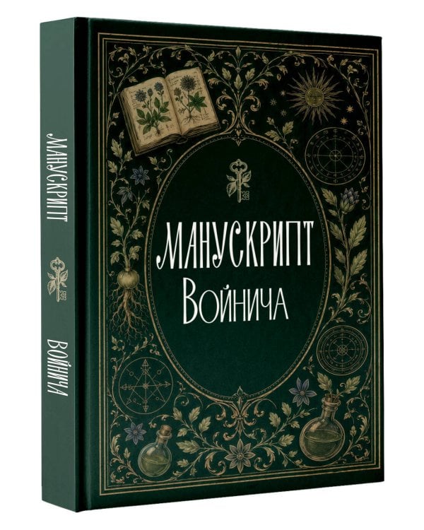 Дополнительное изображение книги «Манускрипт Войнича»