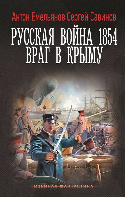 Военная фантастика Русская война 1854. Враг в Крыму