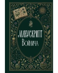 Манускрипт Войнича