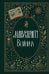 Обложка книги «Манускрипт Войнича» — Зотов Сергей Олегович, ISBN 9785171907082