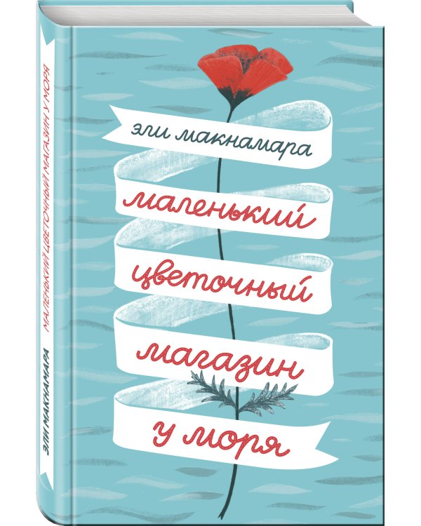 Дополнительное изображение книги «Маленький цветочный магазин у моря»