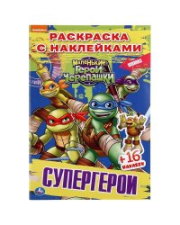 СУПЕРГЕРОИ. ЧЕРЕПАШКИ-НИНДЗЯ. (НАКЛЕЙ И РАСКРАСЬ МАЛЫЙ ФОРМАТ).ФОРМАТ: 145Х210ММ в кор.100шт