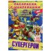 СУПЕРГЕРОИ. ЧЕРЕПАШКИ-НИНДЗЯ. (НАКЛЕЙ И РАСКРАСЬ МАЛЫЙ ФОРМАТ).ФОРМАТ: 145Х210ММ в кор.100шт