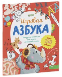 Учимся играя. Игровая азбука