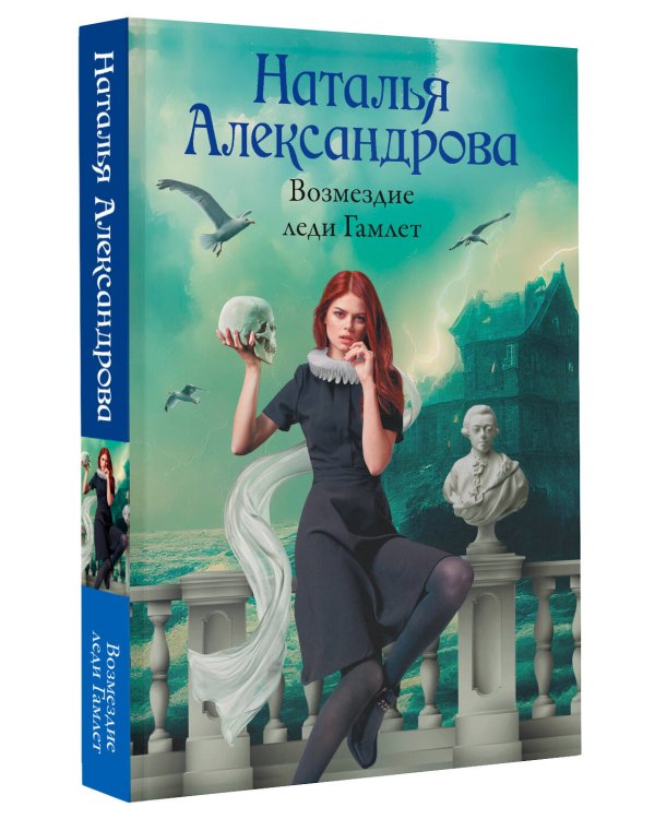 Возмездие леди Гамлет