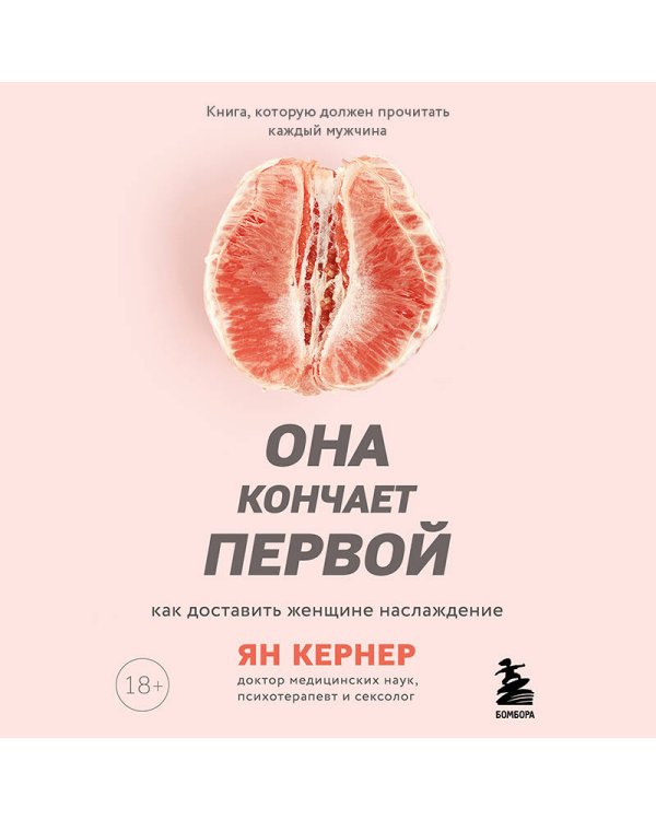 Она кончает первой. Как доставить женщине наслаждение