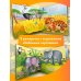 Моя первая книга с объемными картинками Животные