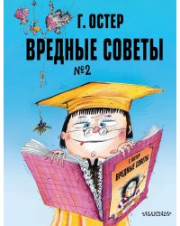 Вредные советы. Часть 2. Рис. А. Мартынова