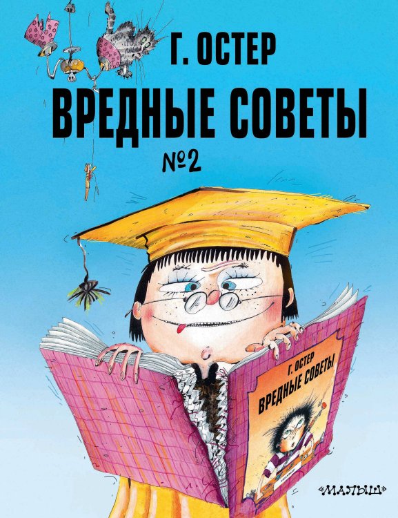 Обложка книги «Вредные советы. Часть 2. Рис. А. Мартынова» — Остер Григорий Бенционович, ISBN 9785171762391