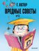 Обложка книги «Вредные советы. Часть 2. Рис. А. Мартынова» — Остер Григорий Бенционович, ISBN 9785171762391