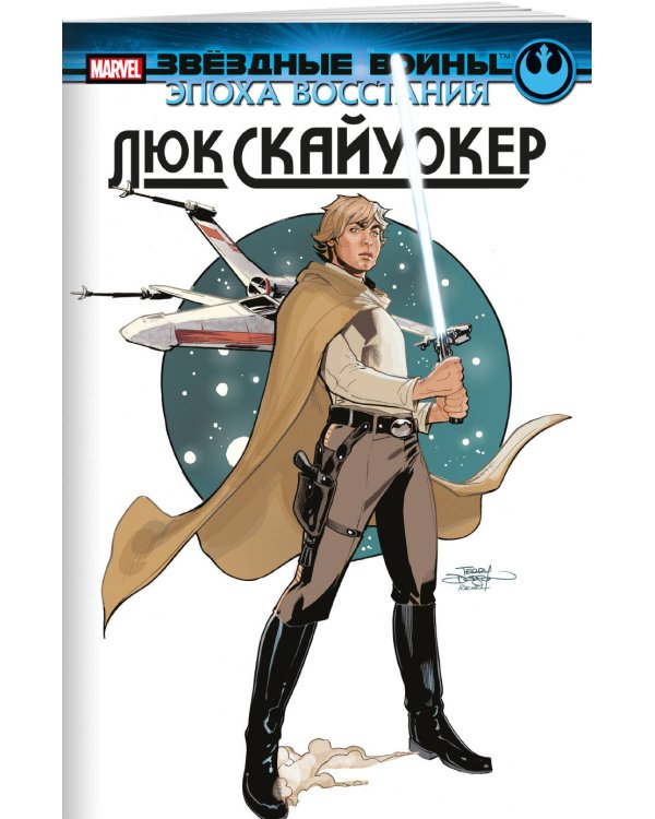 Звёздные войны. Эпоха Восстания. Люк Скайуокер