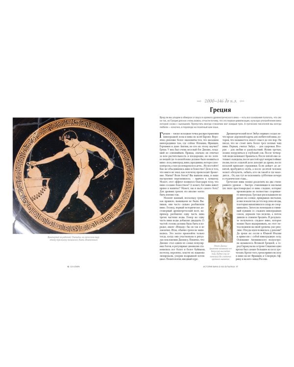 История вина в 100 бутылках. От Бахуса до Бордо и дальше