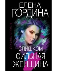 Слишком сильная женщина