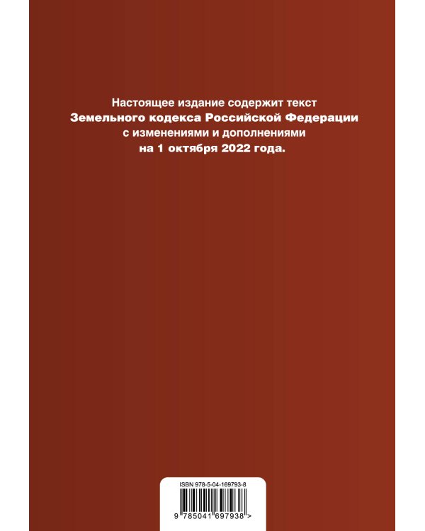 Земельный кодекс Российской Федерации. Текст с изм. и доп. на 1 октября 2022г.