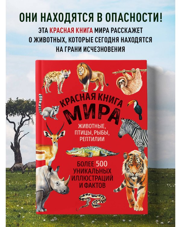 Красная книга мира. Большой формат. Более 500 уникальных иллюстраций и фактов (новое издание)