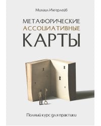 Метафорические ассоциативные карты. Полный курс для практики