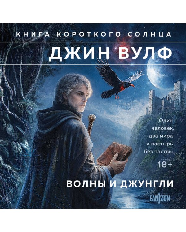 Волны и джунгли