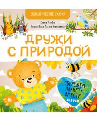 Экологические сказки. Дружи с природой