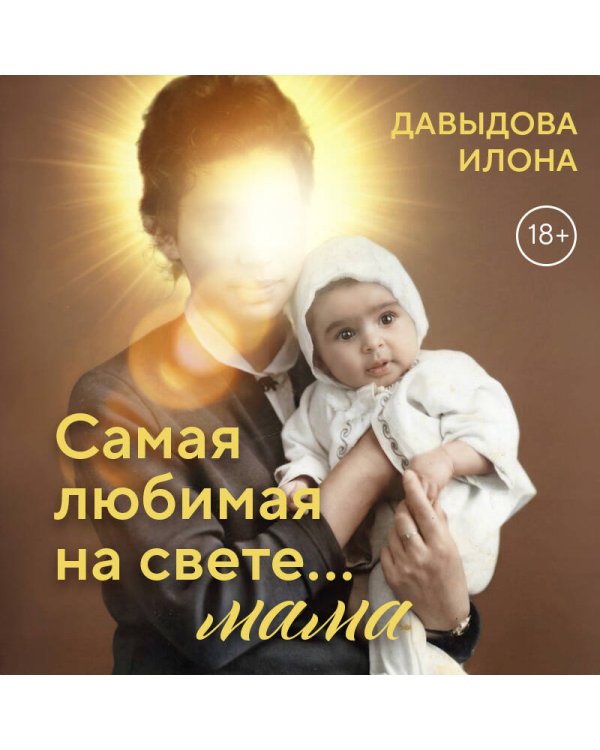 Самая любимая на свете... мама. Часть 1