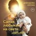 Самая любимая на свете... мама. Часть 1