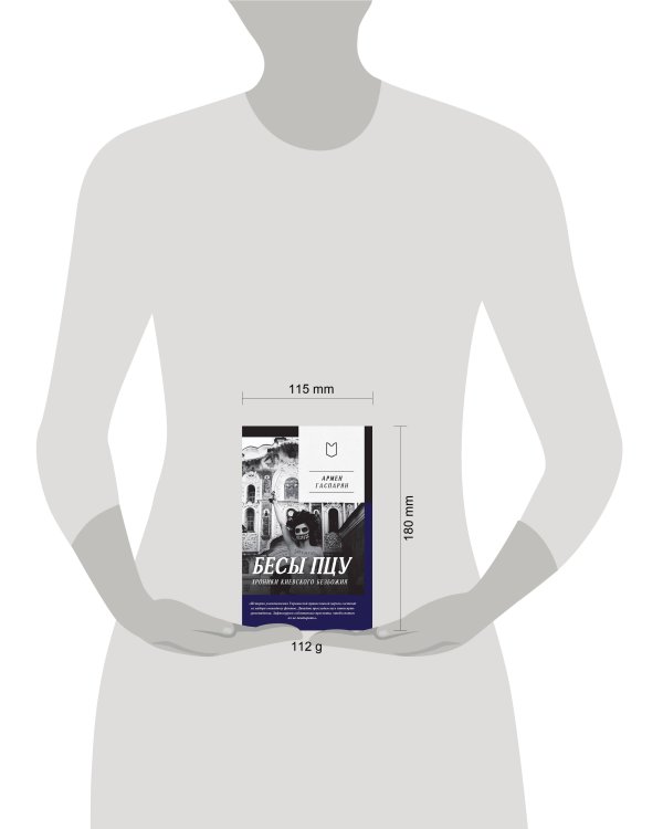 Бесы ПЦУ:  хроники киевского безбожия