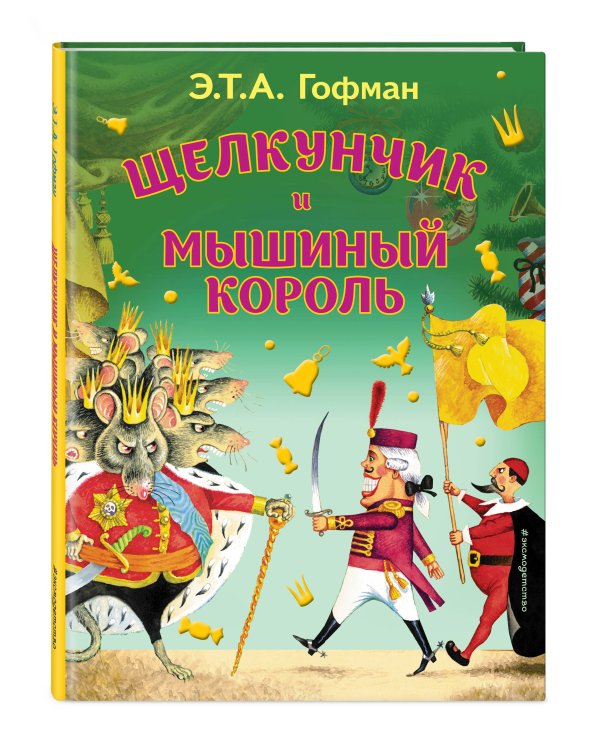 Щелкунчик и Мышиный король (ил. И. Егунова)_