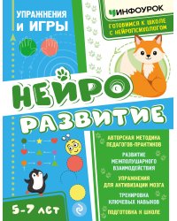 Нейроразвитие. Упражнения и игры