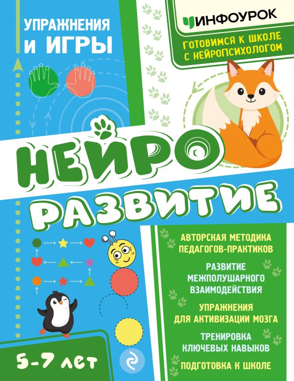 Обложка книги «Нейроразвитие. Упражнения и игры» — Малдыбаева Айнур Еркиновна, ISBN 9785042395871