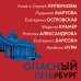 Опасный Петербург