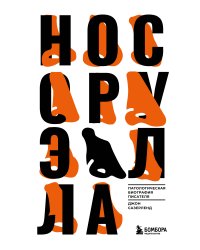 Нос Оруэлла. Патологическая биография писателя