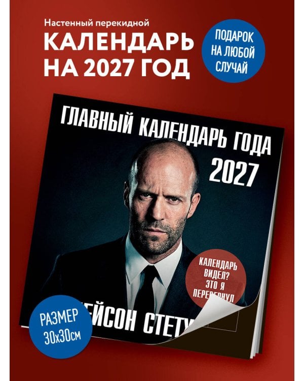 Дополнительное изображение книги «Главный календарь года. Джейсон Стетхэм. Календарь на 2027 год.»
