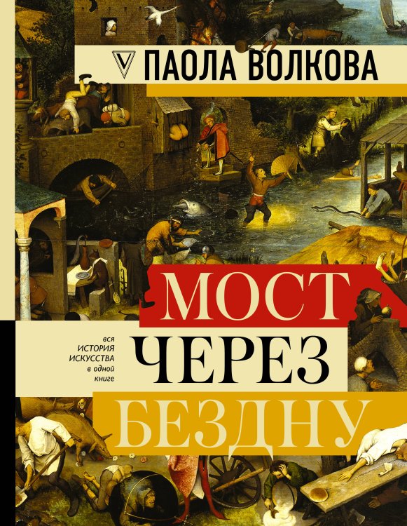 Большая книга искусства и истории МОСТ ЧЕРЕЗ БЕЗДНУ: полная энциклопедия всех направлений и художников