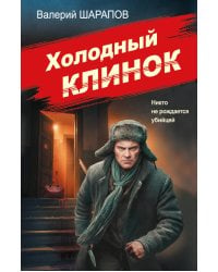 Холодный клинок