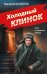 Обложка книги «Холодный клинок» — Шарапов Валерий Георгиевич, ISBN 9785042435959