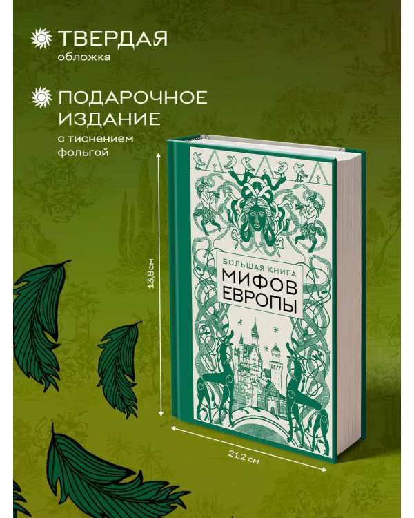Большая книга мифов Европы