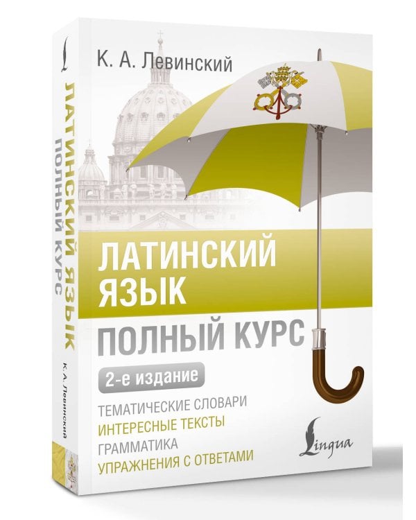 Латинский язык. Полный курс. 2-е издание