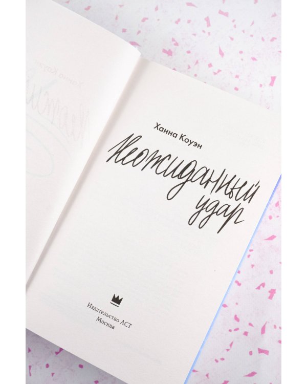 Неожиданный удар